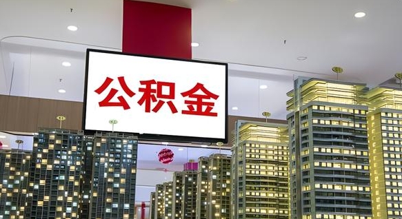 龙海离职后公积金怎么提（离职后公积金提现怎么提）